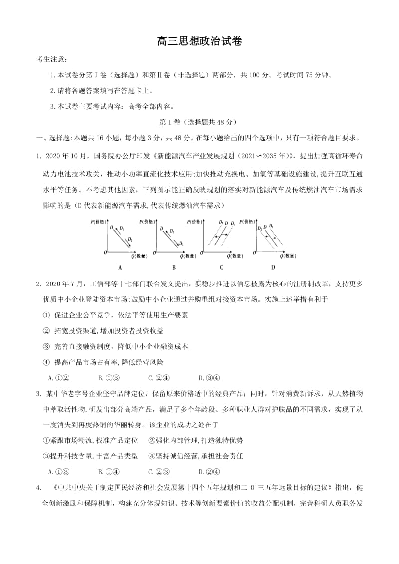 湖南省联合体2021届高三12月政治试题Word版含答案.docx_第1页