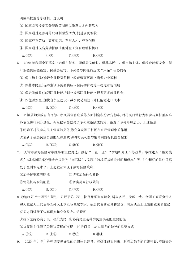 湖南省联合体2021届高三12月政治试题Word版含答案.docx_第2页