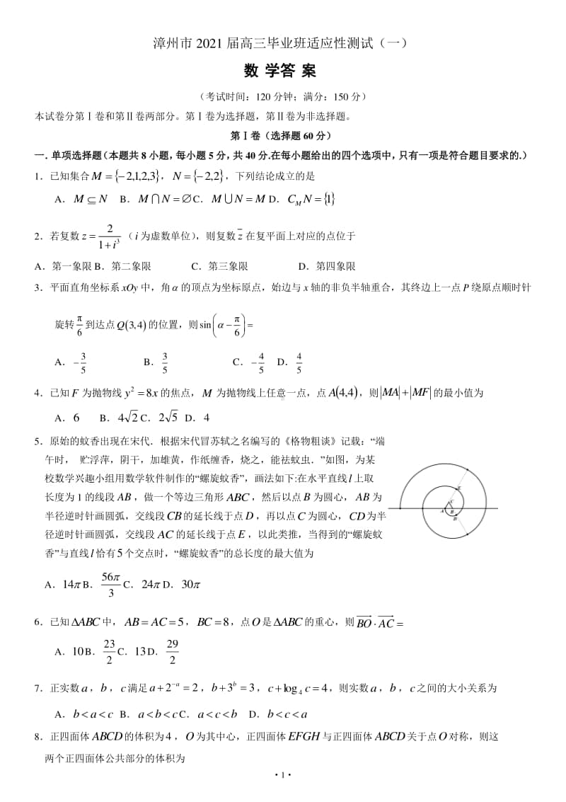 福建省漳州市2021届高三毕业班适应性测试（一）数学.docx_第1页