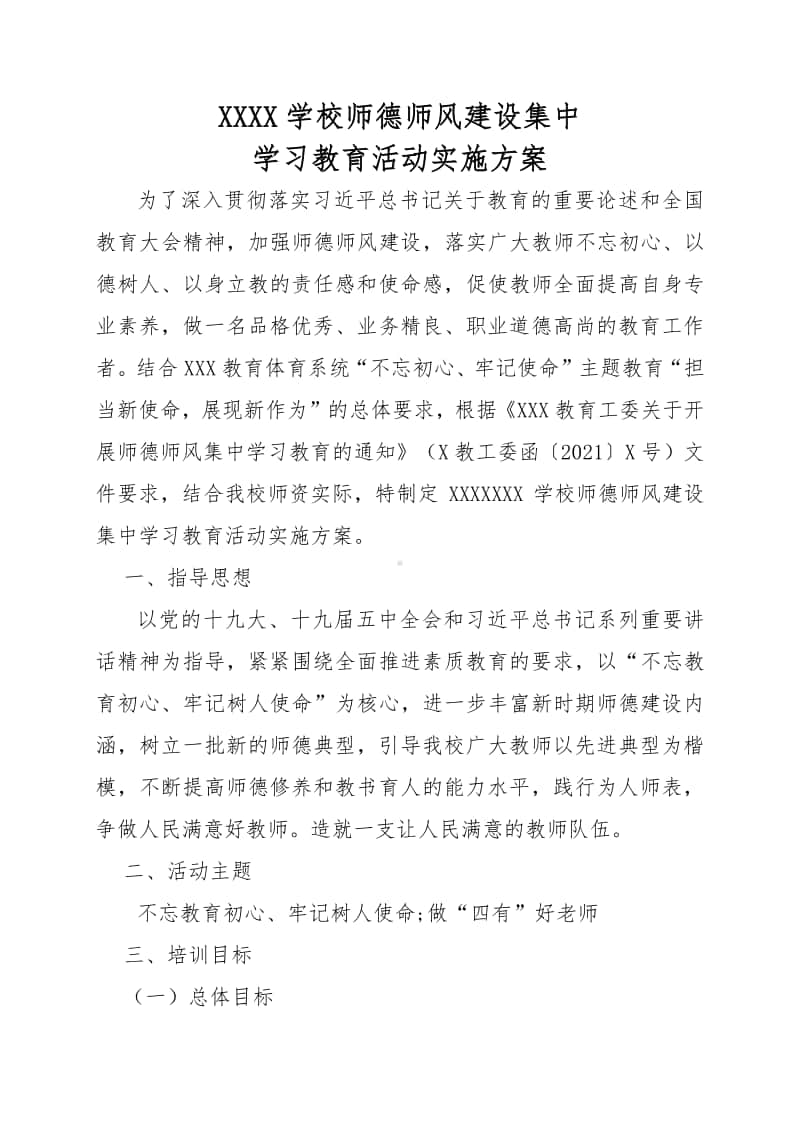 师德师风建设集中学习教育活动实施方案范文.doc_第2页