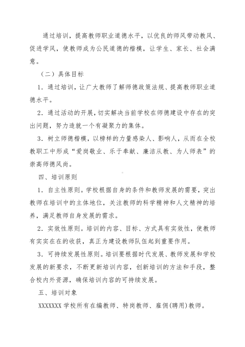 师德师风建设集中学习教育活动实施方案范文.doc_第3页