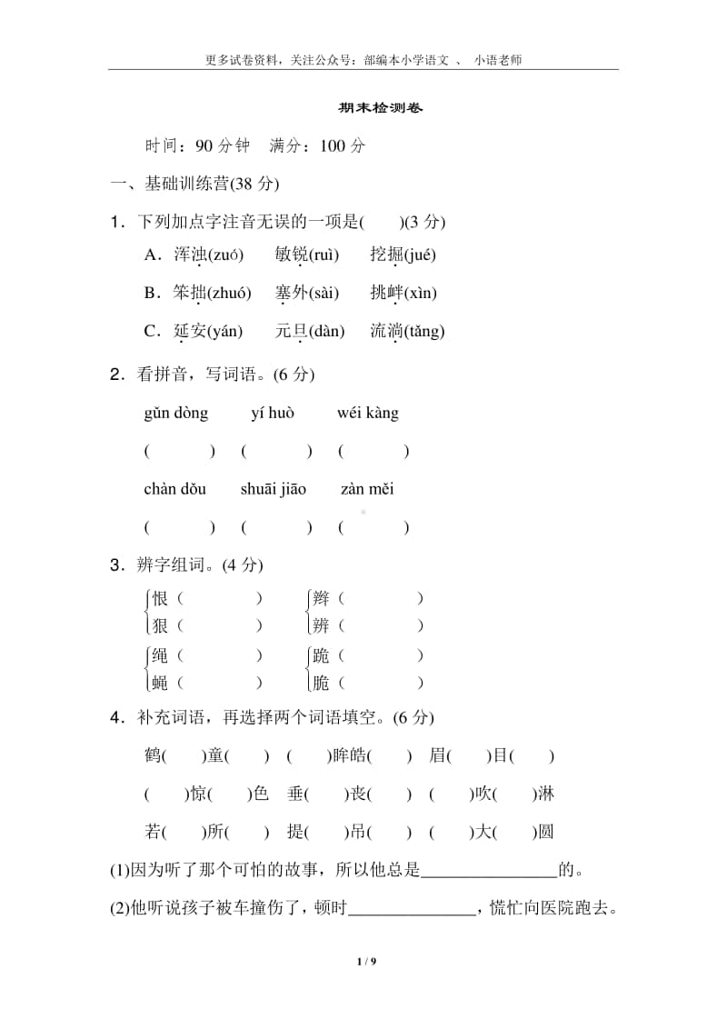 部编版四上语文期末检测B卷.doc_第1页