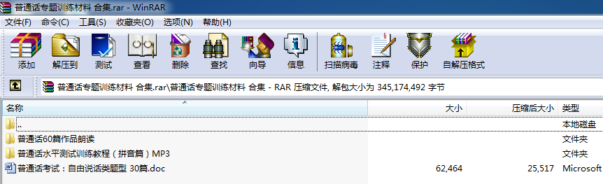 普通话专题训练材料 合集.rar