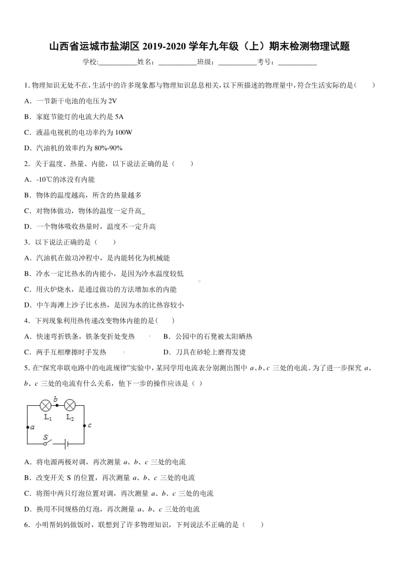 2019-2020九年级上学期山西省运城市盐湖区期末检测物理试题及答案.docx_第1页