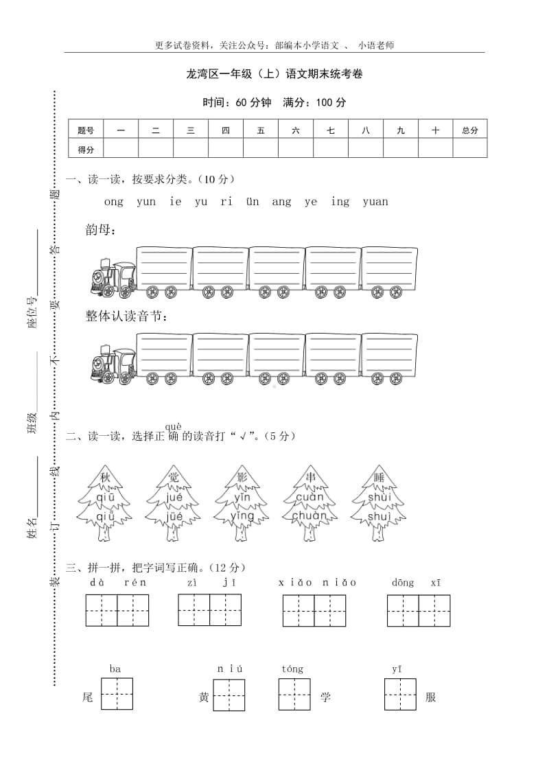 龙湾区小学一年级语文（上）期末统考卷.doc_第1页