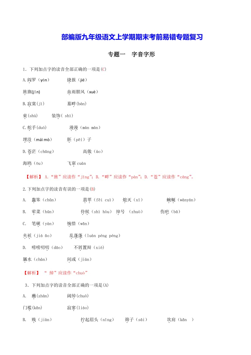 部编版语文九年级上学期期末考前易错专题复习：语音与汉字、词语的理解等（全册完整解析版）.docx_第1页