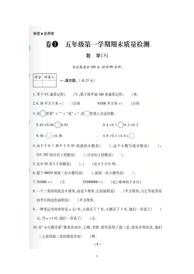 五年级上数学 苏教版-期末两手抓全套试卷附答案（图片版,2021）.docx_第1页