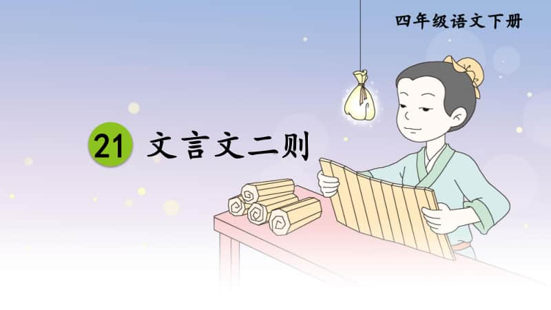 精）统编版四年级下册语文22文言文二则ppt课件（含教案+视频）.ppt_第1页