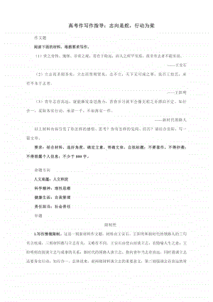 高考作写作指导：志向是舵行动为桨（附文体详解及范文展示）.docx