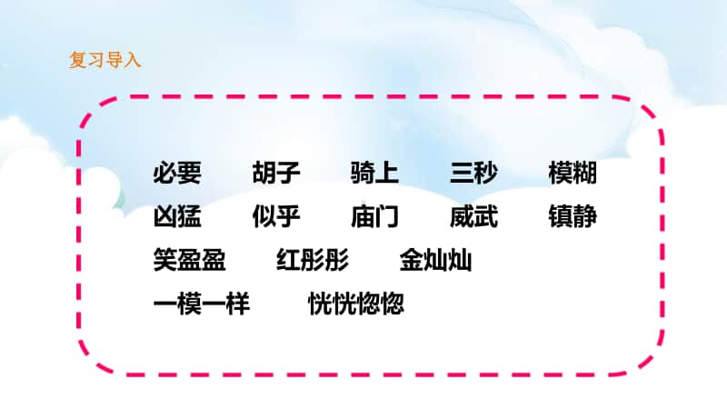 人教部编版三年级下册语文第七单元24《火烧云》第二课时 ppt课件（含教案+练习）.ppt_第2页