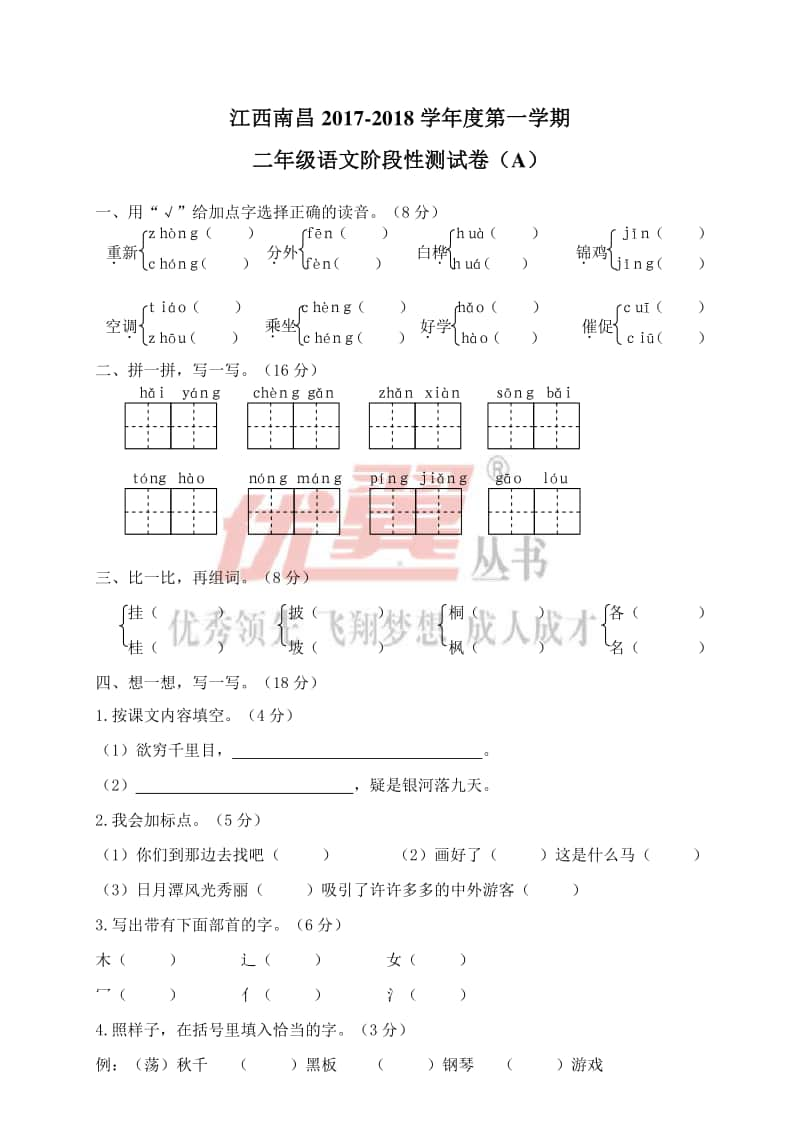 江西南昌二年级语文阶段性试卷.doc_第1页