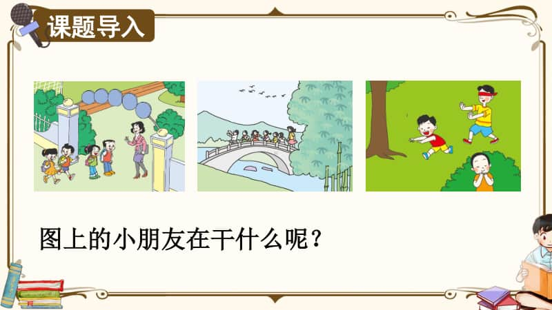 精）统编版四年级下册语文口语交际：朋友相处的秘诀ppt课件（含教案）.ppt_第1页