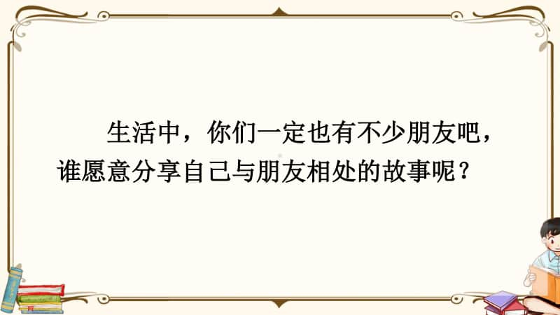 精）统编版四年级下册语文口语交际：朋友相处的秘诀ppt课件（含教案）.ppt_第3页