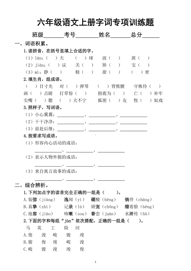 小学语文部编版六年上册期末字词专项训练（附答案）.docx_第1页