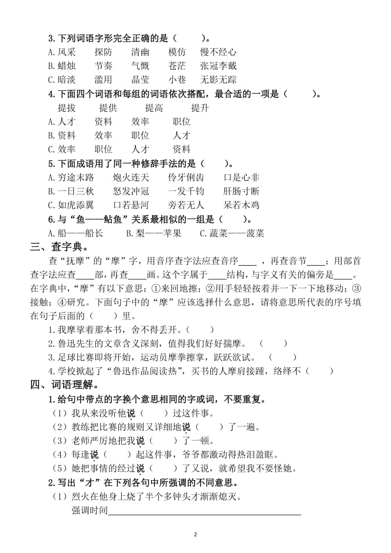 小学语文部编版六年上册期末字词专项训练（附答案）.docx_第2页