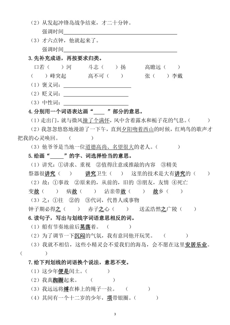 小学语文部编版六年上册期末字词专项训练（附答案）.docx_第3页