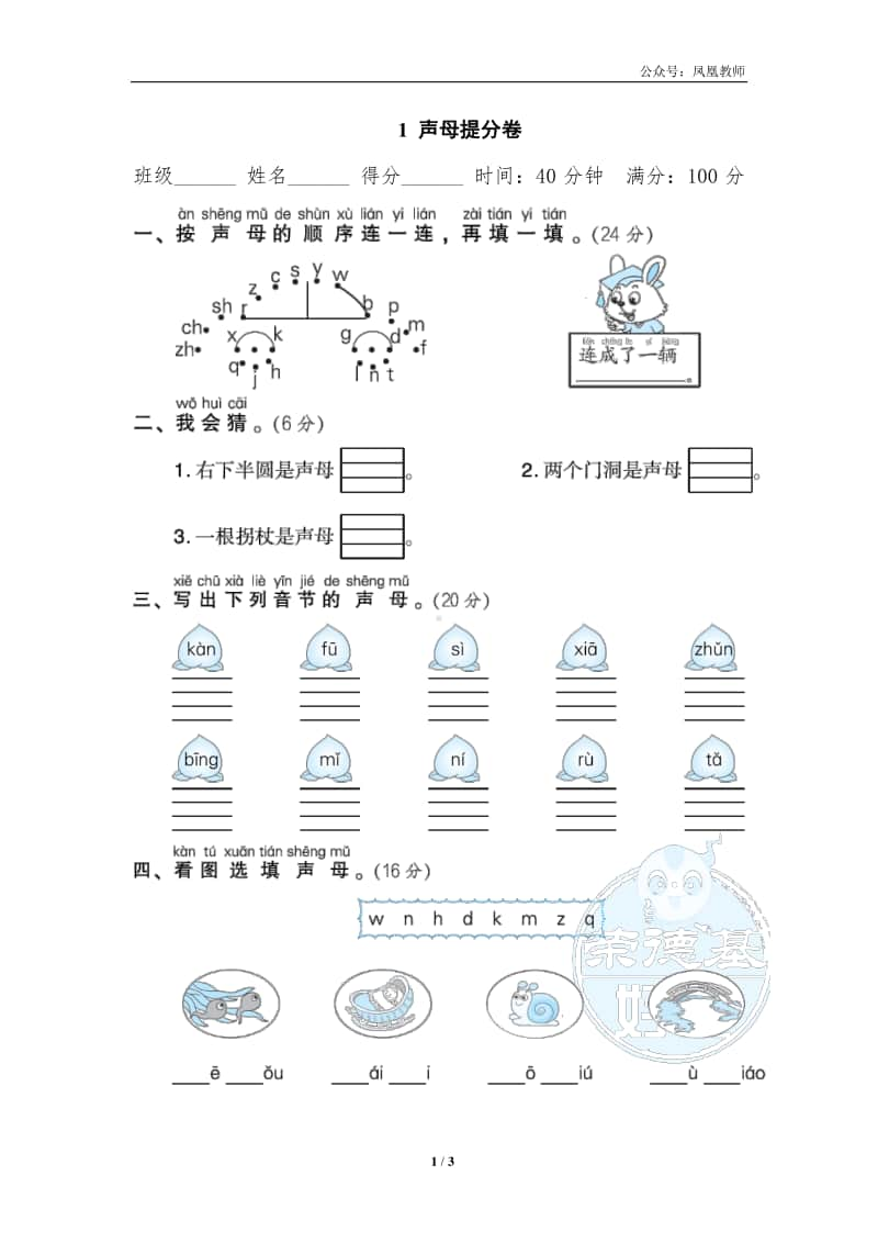 部编版一上语文期末复习之1声母提分卷.doc_第1页