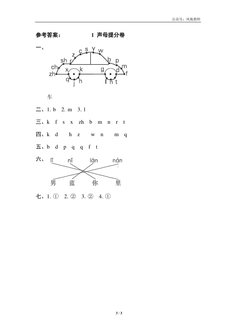 部编版一上语文期末复习之1声母提分卷.doc_第3页