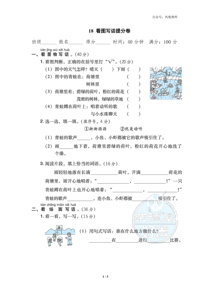 部编版二上语文期末复习之18 看图写话提分卷.doc_第1页