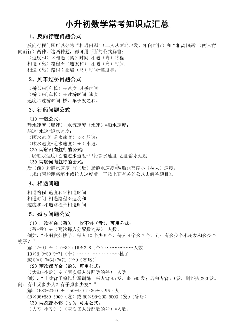 小学数学小升初常考知识点汇总（共14类直接打印学生熟记）.docx_第1页