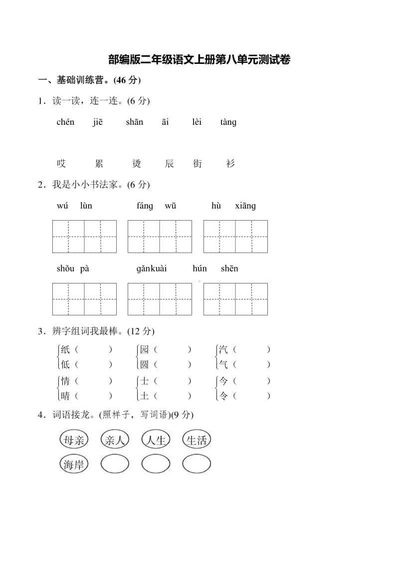 部编版二年级语文上册第八单元测试卷2.docx_第1页