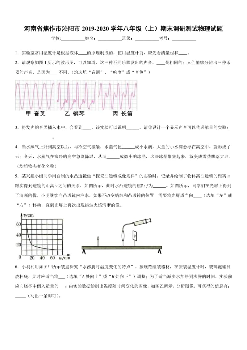 2019-2020八年级上学期河南省焦作市沁阳市期末调研测试物理试题及答案.docx_第1页