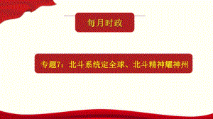 2021年高考政治每月时政热点课件-专题7：北斗系统定全球、北斗精神耀神州（26张ppt）.pptx