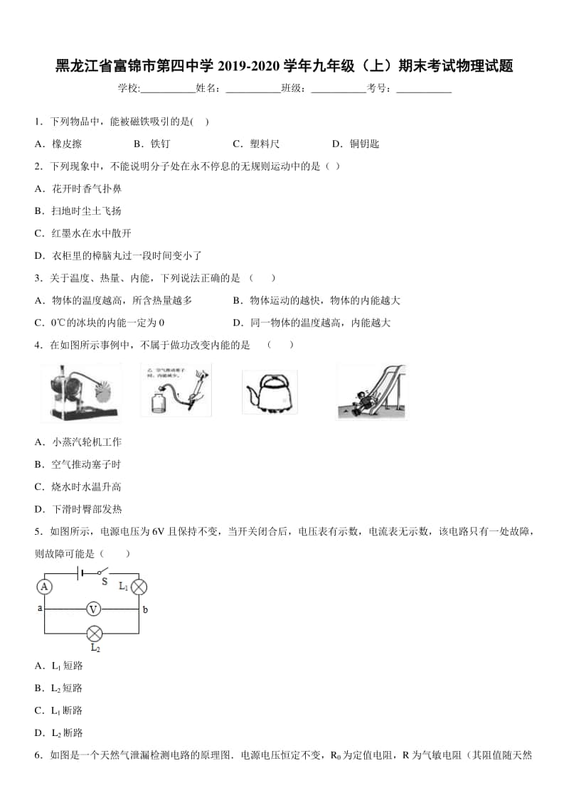 2019-2020九年级上学期黑龙江省富锦市第四中学期末考试物理试题及答案.docx_第1页