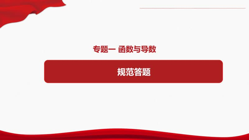 专题一规范答题1 函数与导数（9张ppt）-备战2021年高考数学二轮复习高分冲刺之专题精炼与答题规范（9张ppt）.pptx_第1页