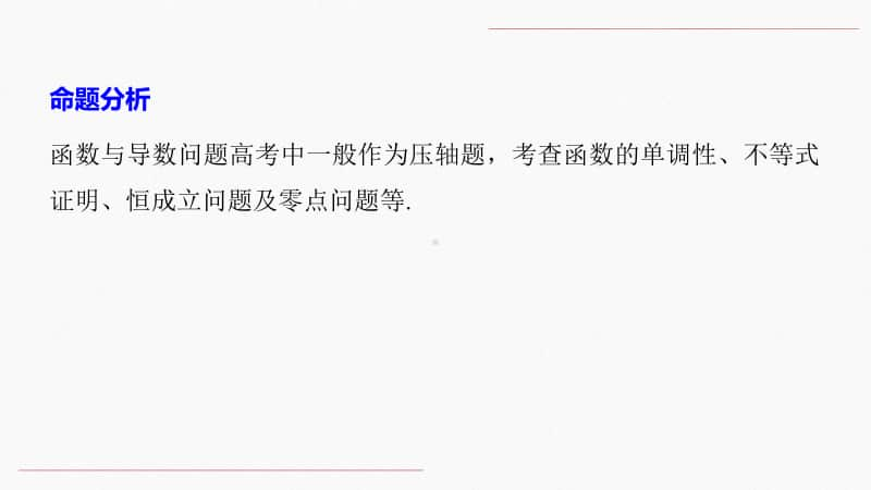 专题一规范答题1 函数与导数（9张ppt）-备战2021年高考数学二轮复习高分冲刺之专题精炼与答题规范（9张ppt）.pptx_第2页