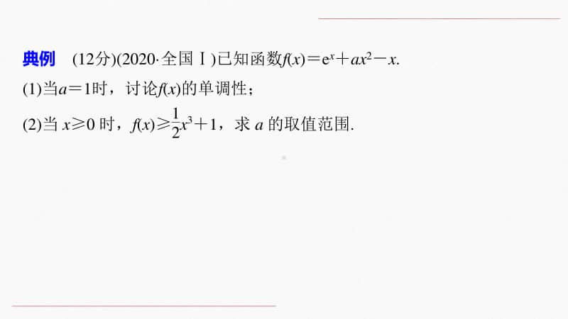 专题一规范答题1 函数与导数（9张ppt）-备战2021年高考数学二轮复习高分冲刺之专题精炼与答题规范（9张ppt）.pptx_第3页