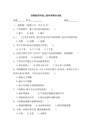 2020年苏教版科学四年级上册期末试卷(含答案).docx