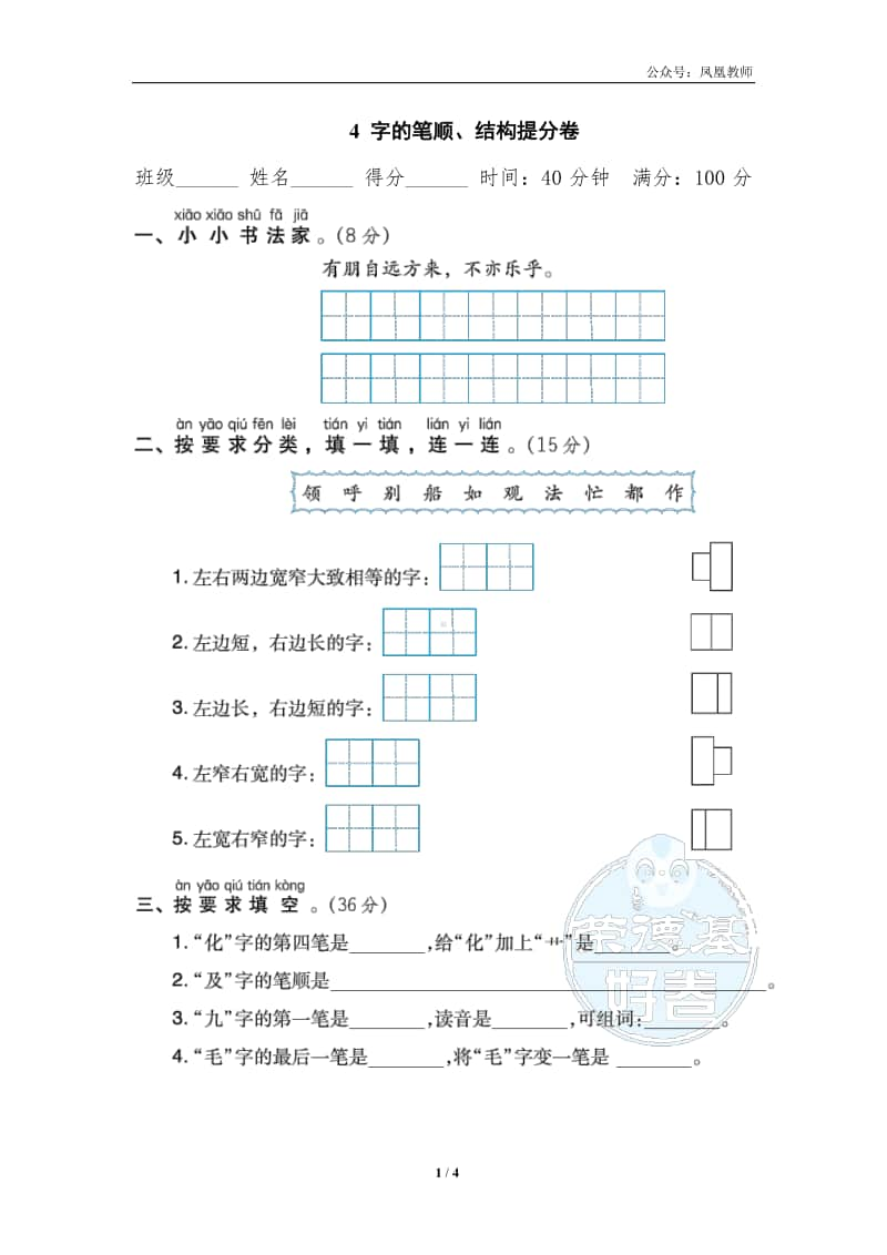 部编版二上语文期末复习之4 字的笔顺、结构提分卷.doc_第1页