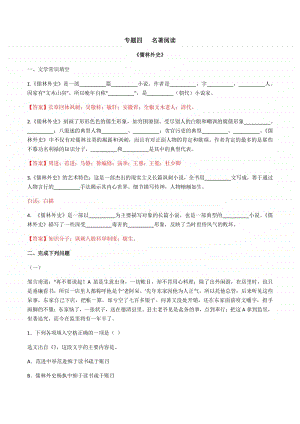 部编版语文九年级上学期期末考前易错专题复习：名著阅读（解析版）.docx