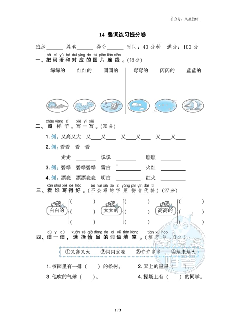 部编版一上语文期末复习之14叠词练习提分卷.doc_第1页