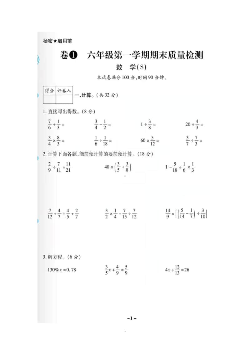 六年级上数学 苏教版-期末两手抓全套试卷附答案（图片版,2021）.docx_第1页