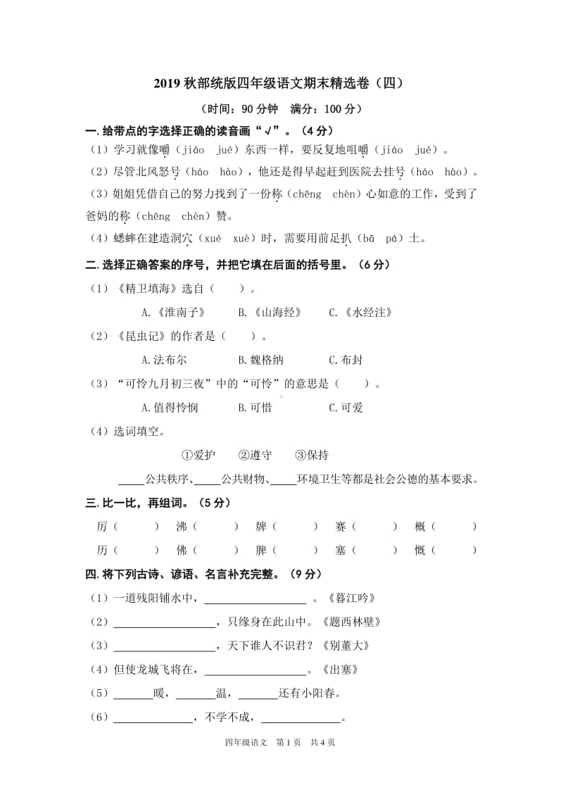 部编版四上语文期末精选卷（四）.doc_第1页