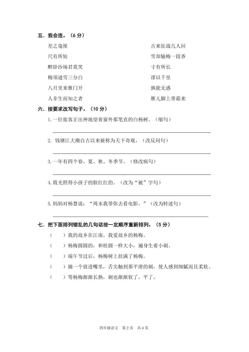 部编版四上语文期末精选卷（四）.doc_第2页