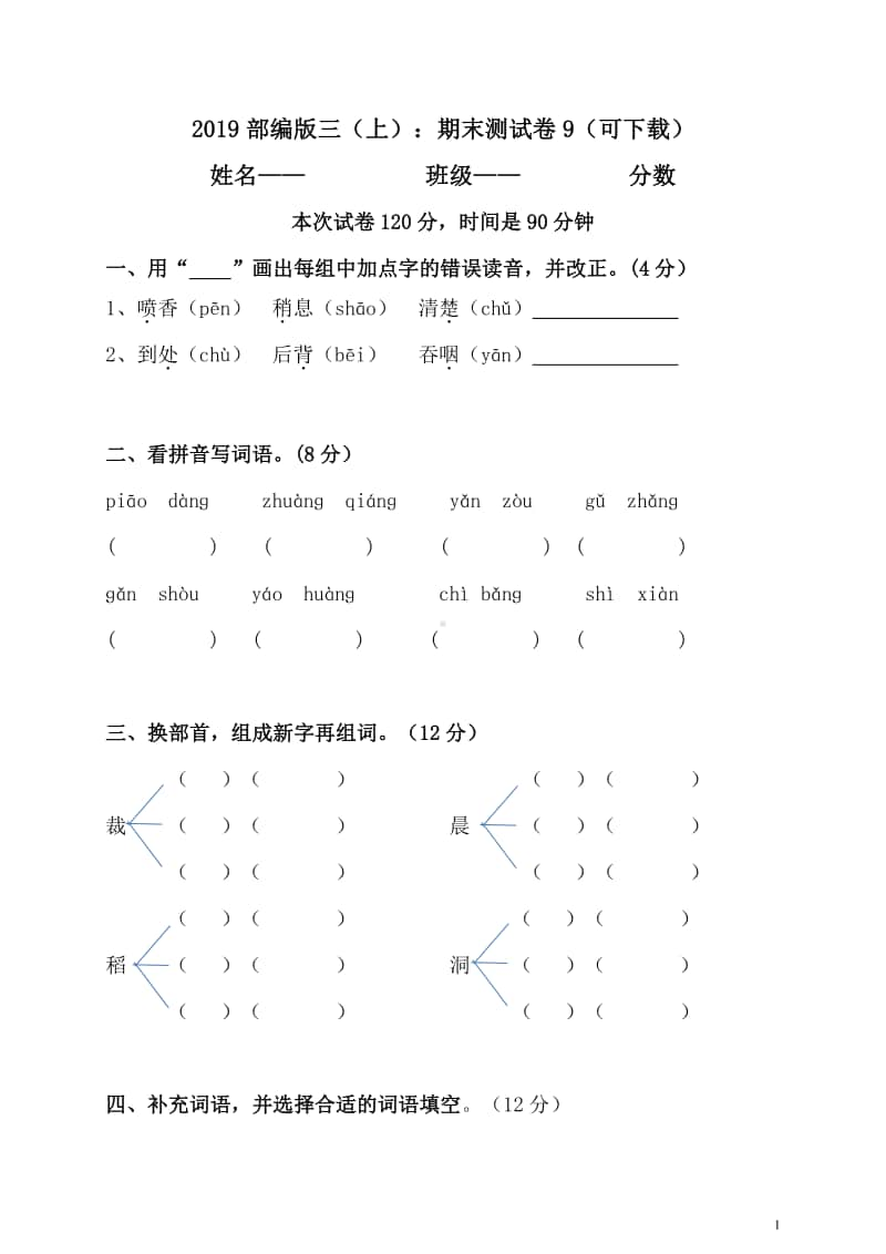 部编版三上语文期末卷9.doc_第1页