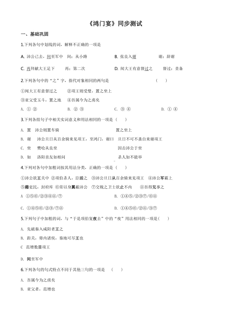 （2020新教材）人教部编版必修下册语文《鸿门宴》 同步测试（含答案）.doc_第1页