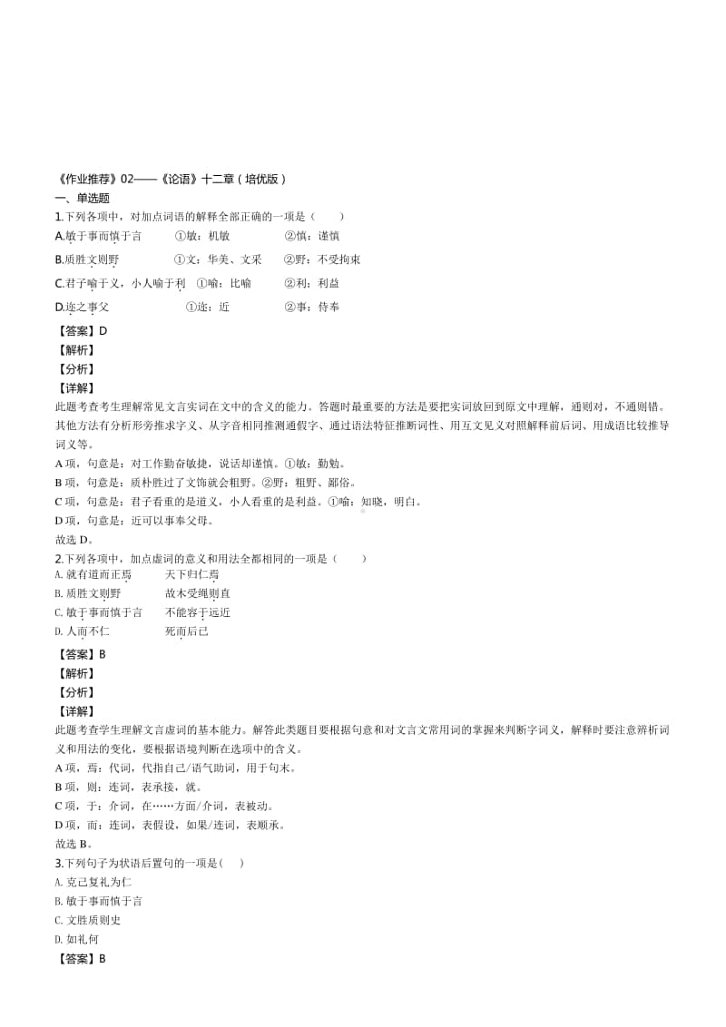 （2020新教材）人教部编版必修上册语文《作业推荐》-4.《论语》十二章（培优版） (含答案).docx_第3页