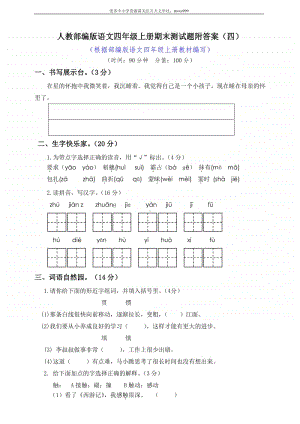 人教部编版语文四年级上册期末测试题附答案（4）.doc