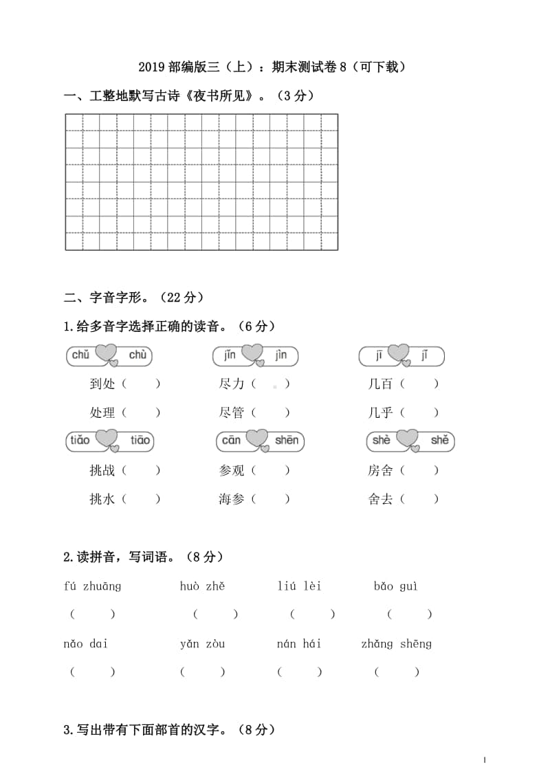 部编版三上语文期末卷8.doc_第1页