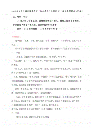 2021年1月上海市春考作文 “你会成为什么样的人 ”各大名师观点大汇编！.docx