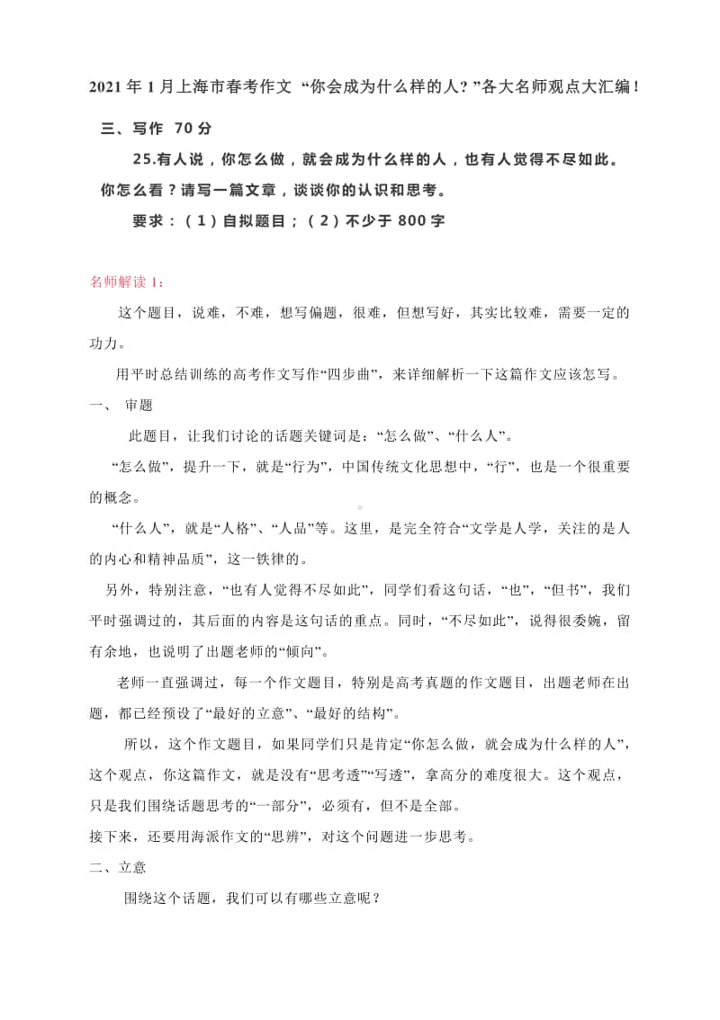 2021年1月上海市春考作文 “你会成为什么样的人 ”各大名师观点大汇编！.docx_第1页