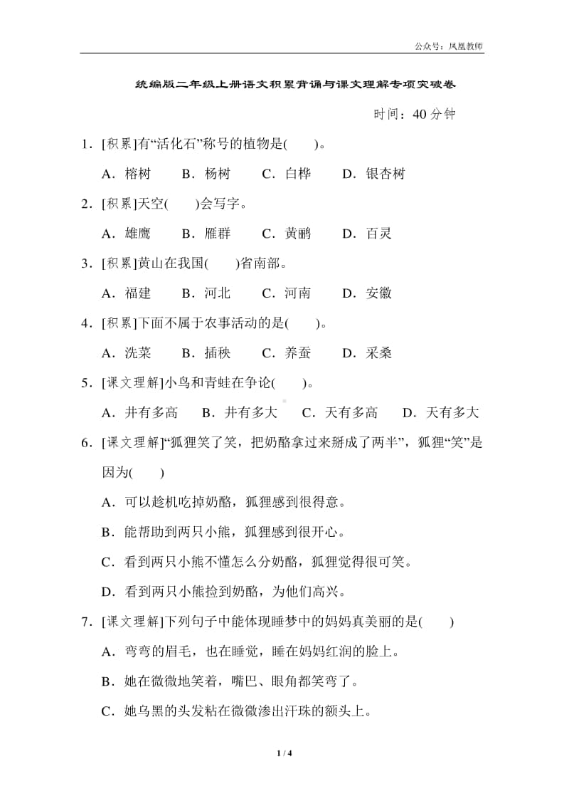 部编版二上语文期末复习之4积累背诵与课文理解专项突破卷.doc_第1页