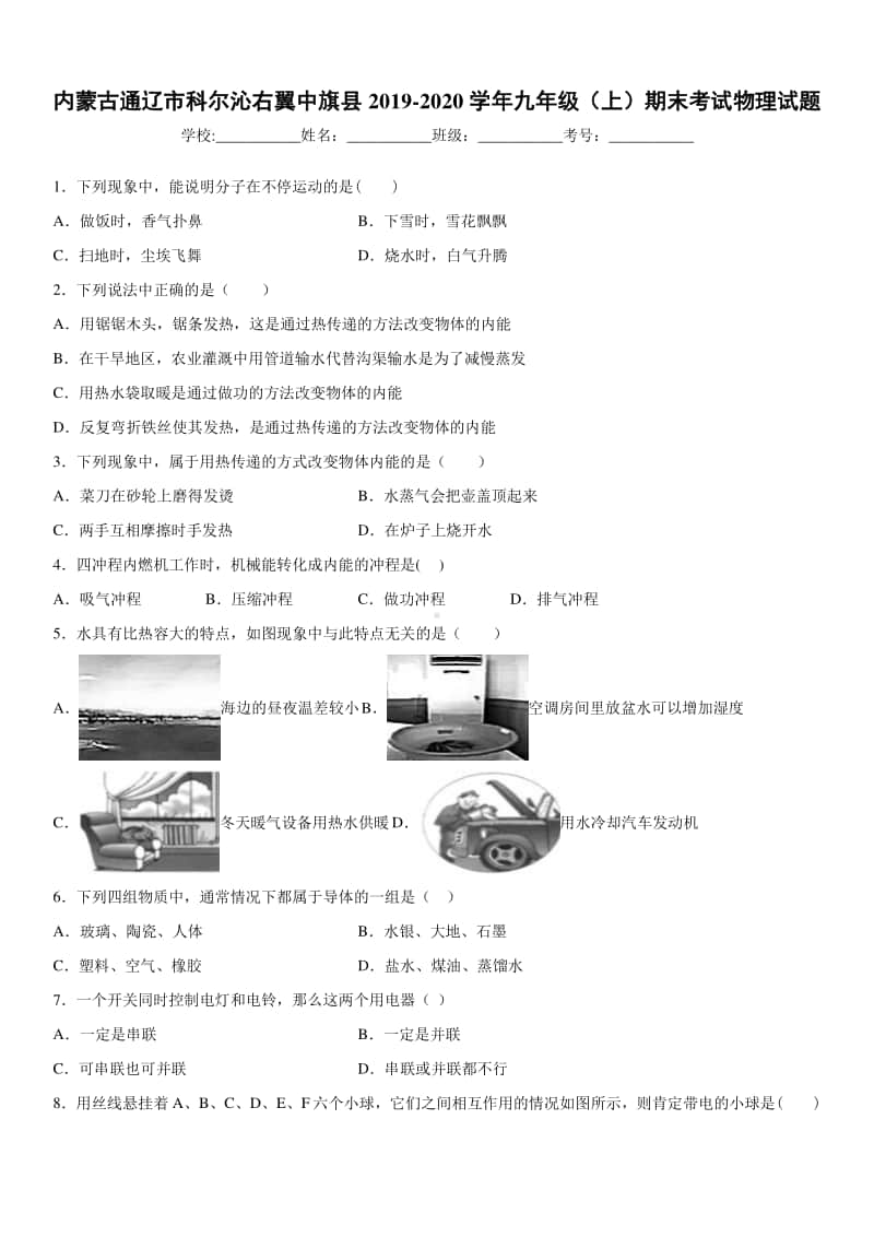 2019-2020九年级上学期内蒙古通辽市科尔沁右翼中旗县期末考试物理试题及答案.docx_第1页