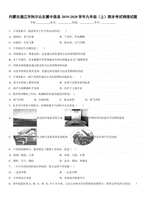 2019-2020九年级上学期内蒙古通辽市科尔沁右翼中旗县期末考试物理试题及答案.docx