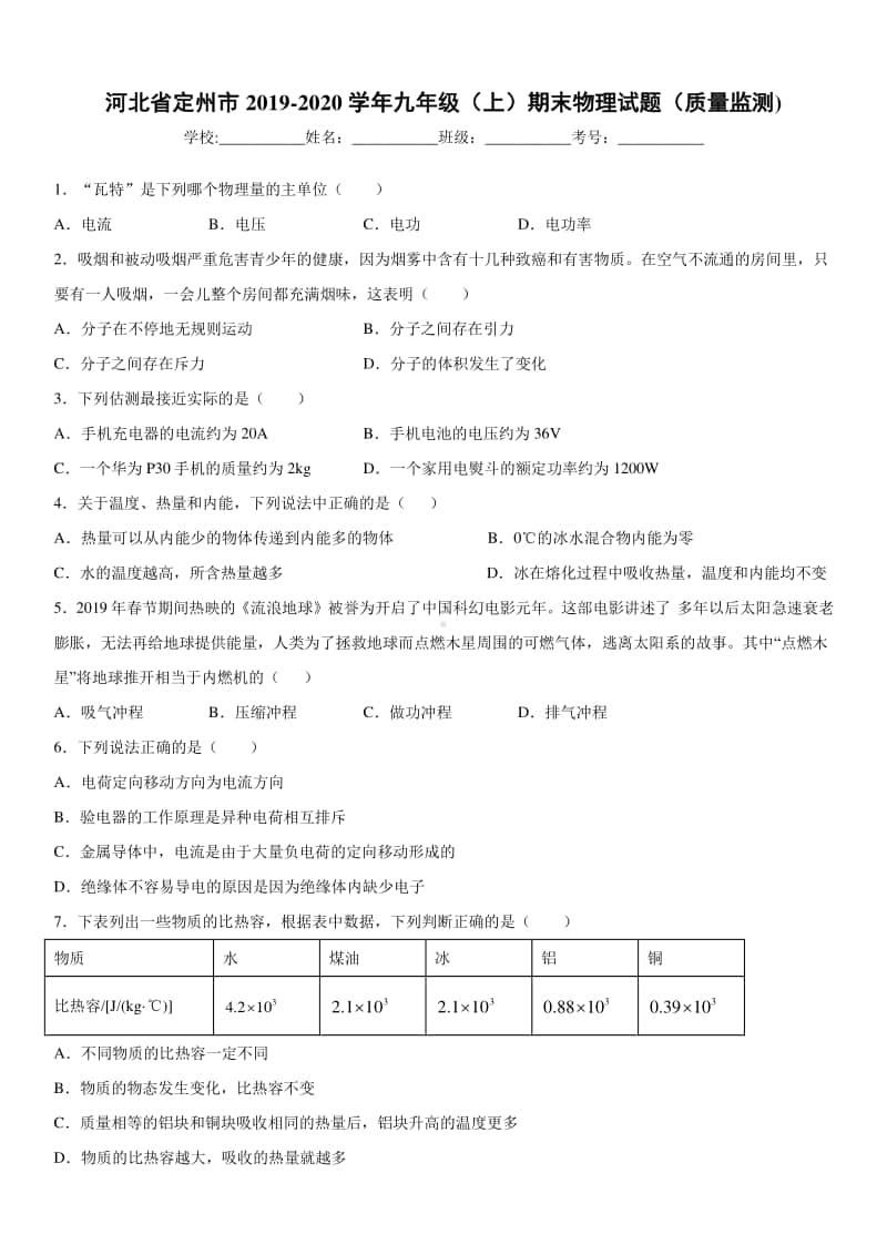 2019-2020九年级上学期河北省定州市期末物理试题（质量监测）及答案.docx_第1页