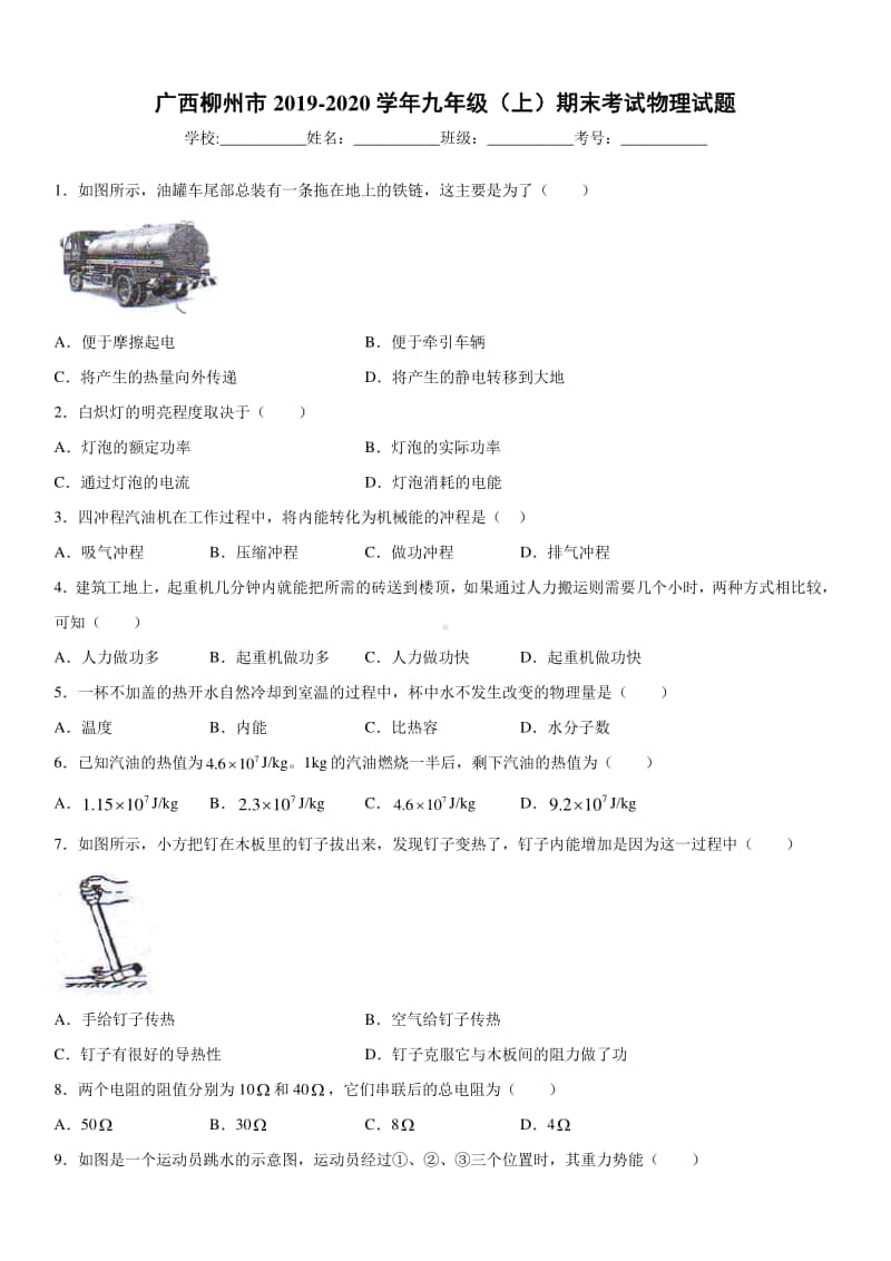 2019-2020九年级上学期广西柳州市期末考试物理试题及答案.docx_第1页